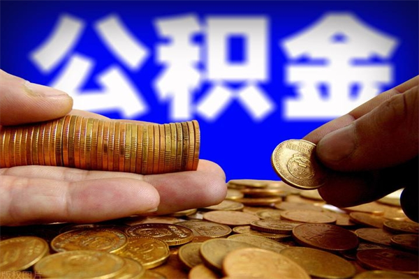 邵阳北京离职公积金代办（北京离职公积金代办公司）